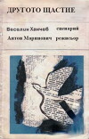 Drugoto shtastie (1960)