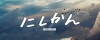 Nishikan (2016)