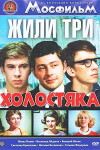 Zhili tri kholostyaka (1973)