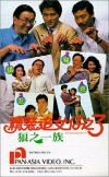 San lang zhi yi zu (1989)