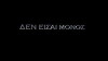 Den eisai monos (2013)