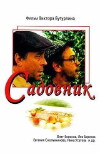 Sadovnik (1987)