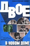 Dvoe v novom dome (1978)