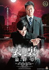 Omote to ura the Final (2016)