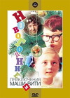 Novogodnie priklyucheniya Mashi i Viti (1975)