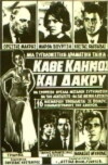 Kathe kaimos kai dakry (1964)