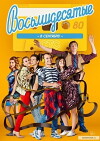 Vosmidesyatye (2012)