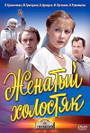 Der verheiratete Junggeselle (1983)