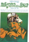Ha-Shu'al B'Lool Hatarnagalot (1978)
