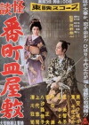 Ghost Story of Broken Dishes at Bancho Mansion (1957)