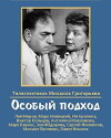 Osobyy podkhod (1959)