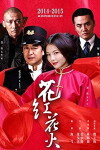 Huahong Huahuo (2014)
