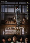 Konomachi no inochi ni (2016)