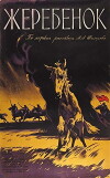 Zherebyonok (1960)