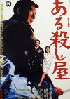 Aru koroshi ya (1967)