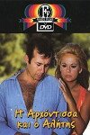 I arhontissa ki o alitis (1968)
