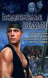 Podzemelye vedm (1990)