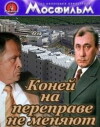 Koney na pereprave ne menyayut (1980)