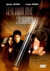 Tri dnya vne zakona (1992)