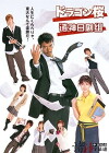 Dragon Zakura (2005)