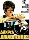 Dakrya kai diplopennies (1969)