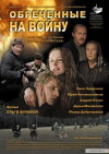 Obrechyonnye na voynu (2009)