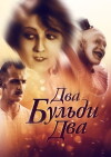 Zwei-Buldi-zwei (1929)