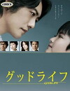 Good Life: Thank You, Papa, Goodbye (2011)