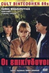 Oi epikindynoi (Mia diamartyria) (1983)