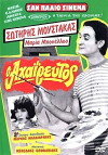 O ahaireftos (1970)