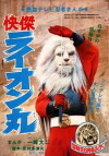 Kaiketsu Raion Maru (1972)