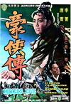 Hao xia zhuan (1969)