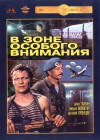 V zone osobogo vnimaniya (1978)