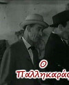 O pallikaras (1961)
