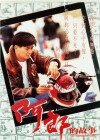All About Ah-Long (1989)