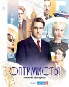 Optimisty (2017)