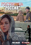 Hotel Russia (2016)