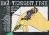 Nay-tezhkiyat gryah (1982)