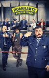 Suburban cops (2018)