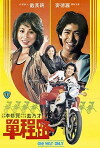 One Way Only (1981)