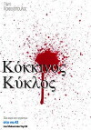 Kokkinos kyklos (2000)