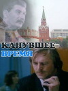 Kanuvshee vremya (1989)