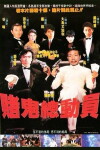 Du gui zong dou yuan (1991)