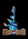 Bai Shi Qun Yin, Pepsi's Voice of the New Generation (2009)