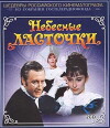Heavenly Swallows (1976)