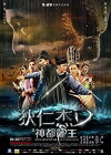 Detective Dee und der Fluch des Seeungeheuers (2013)