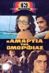 I amartia tis omorfias (1972)