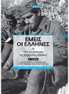 Emeis oi Ellines (2008)