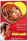 Hob wa khyana (1968)