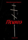Psychosis (2009)